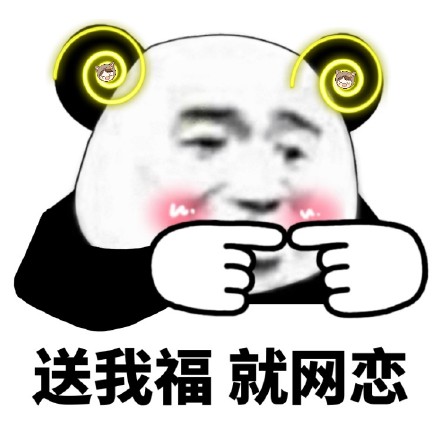 熊猫头集福表情包来啦，组队扫福咯