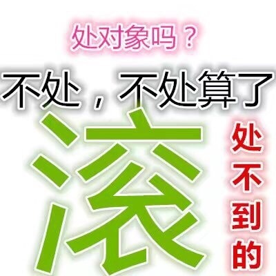情人节单身党看过来！专属斗图表情包合集来了