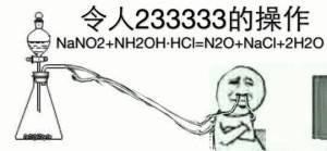 化学党专属整活表情包！这些“令人XX的操作”太懂行啦
