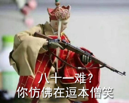 社会我唐长老整活！唐僧持枪恶搞表情包合集来啦