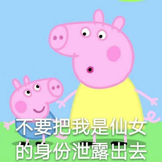 这套小猪佩奇表情包，聊天斗图刚好能用