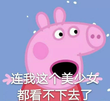 小猪佩奇又整新活了！这套“社会姐”表情包太会整活