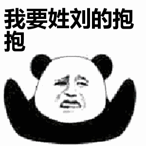 想找带姓氏的抱抱表情包？这款熊猫头系列别错过