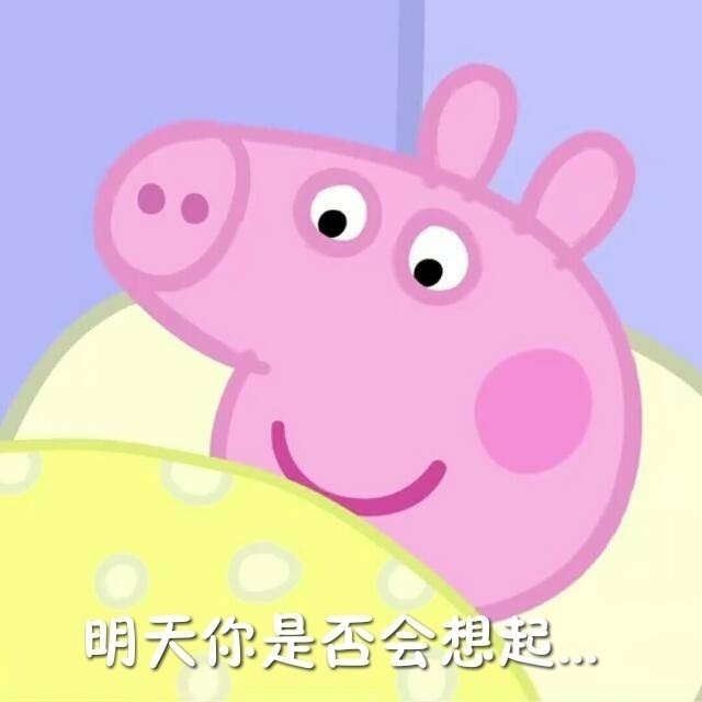 降温天摸鱼必备！这套小猪佩奇起床梗表情包火了