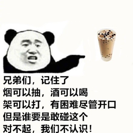 兄弟们记牢！碰这个的，咱就当不认识