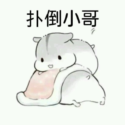 整理好的撩汉表情包合集来了