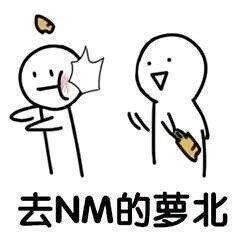 「到底萝北做错了什么」这套表情包为啥火了？