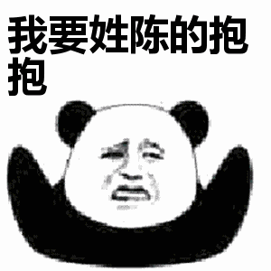 想找带姓氏的抱抱表情包？这款熊猫头系列别错过