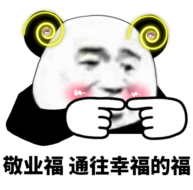 熊猫头集福表情包来啦，组队扫福咯