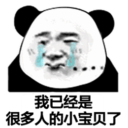 熊猫头傲娇甩人：你不用来接我啦，我现在可是好多人的小宝贝