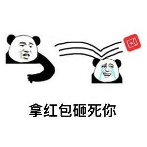 最近抢红包赚翻了？这套表情包帮你精准吐槽