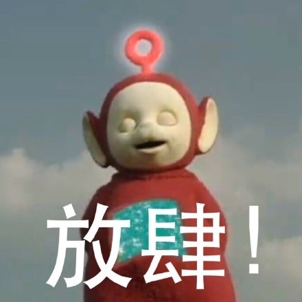 童年回忆杀！天线宝宝表情包来了