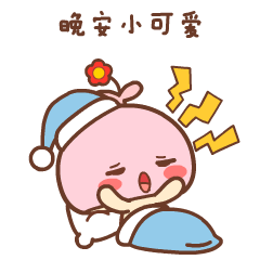 情侣晚安专属表情包来啦！帮你把“晚安亲爱的”说得更甜