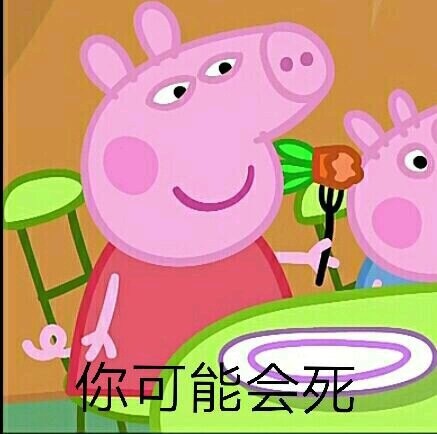 超萌小猪佩奇表情包合集来了