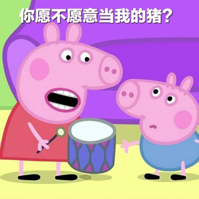 情侣日常互撩用的小猪佩奇表情包来啦