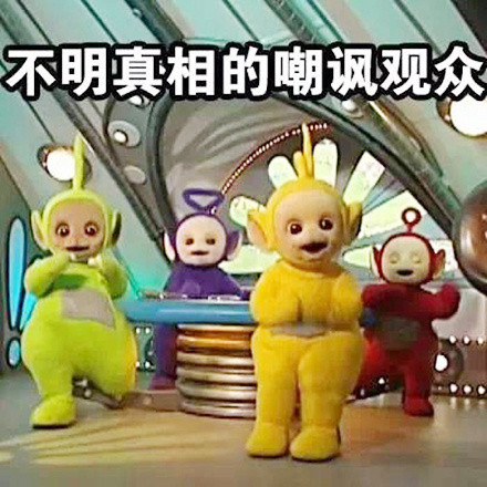 怀旧又好用！天线宝宝表情包合集来了