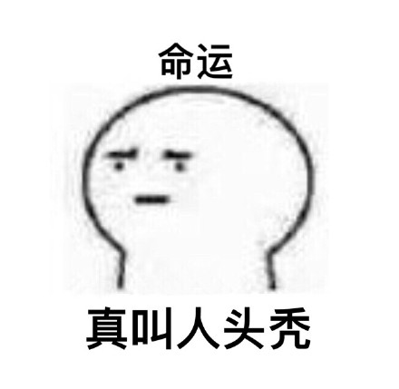 打工人emo必备！这套“真叫人头秃”表情包火了