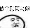 上海话方言表情包合集来啦