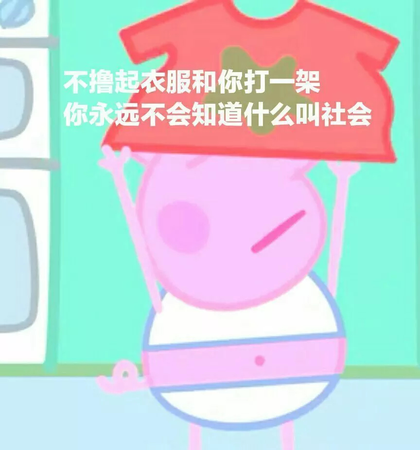小猪佩奇又整新活了！这套“社会姐”表情包太会整活