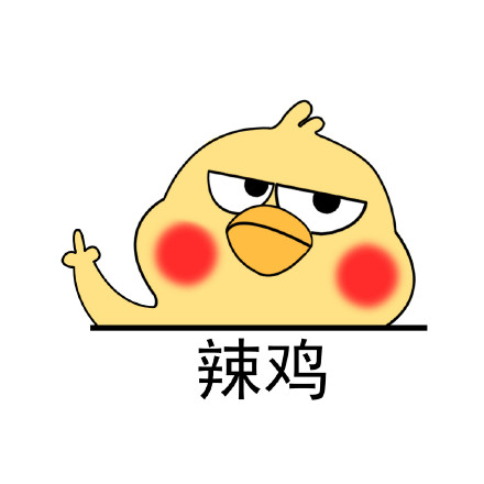 小黄鸡高清表情包合集来啦