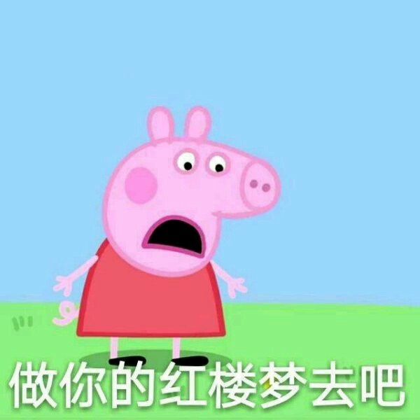 这套小猪佩奇表情包，聊天斗图都能用