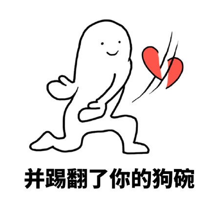 反狗粮专用！这套手劈爱心表情包太解气了