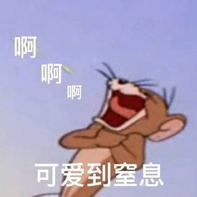猫和老鼠表情包合集来啦