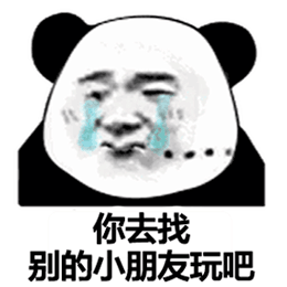 熊猫头傲娇甩人：你不用来接我啦，我现在可是好多人的小宝贝
