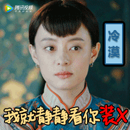 追剧党集合！《那年花开月正圆》专属表情包来啦