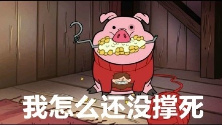 怪诞小镇摇摇猪表情包合集来啦