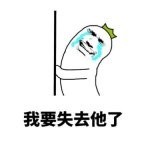 情侣吵架后都是这套反应？这套表情包帮你精准拿捏