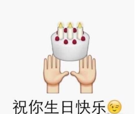 朋友生日必备！这套表情包既能要礼物又能整活