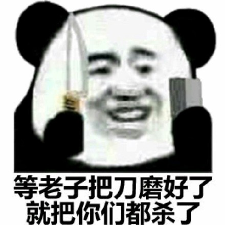 群聊斗图必备！这套熊猫头表情包太好用了