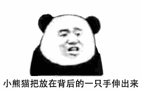 小熊猫扔出手雷的动图表情包来啦