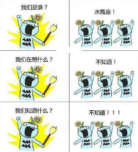 十二星座专属“我们是谁”表情包，斗图又有新素材了