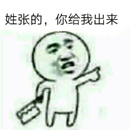 “你给我出来”持刀表情包合集