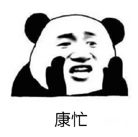 熬夜斗图必备！今夜不让你入睡熊猫头表情包合集