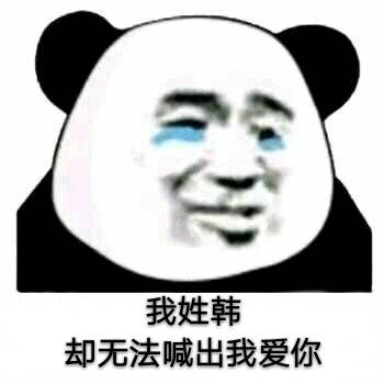流泪熊猫头这次不吵架，只想说几句心里话