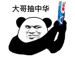 大哥抽中华的熊猫头表情包来啦