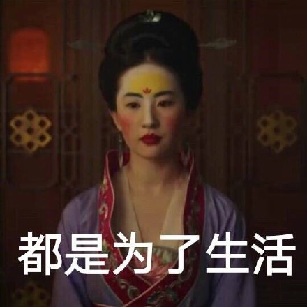 刘亦菲花木兰妆成热门斗图素材