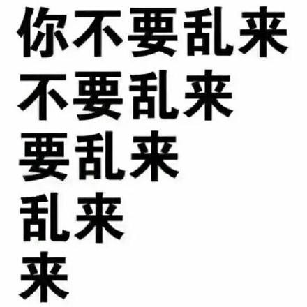 聊天斗图必备！这波纯文字表情包太好用了