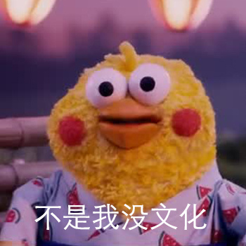 聊天斗图救星！这套“不是我没文化”表情包火了