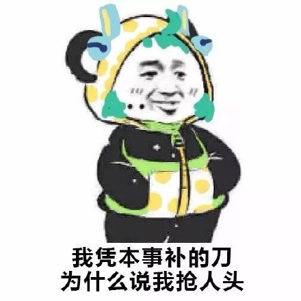 王者玩家懂的都懂！这套揣兜吐槽表情包太戳人了