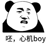 火出圈！熊猫头吐口水怼人动图合集