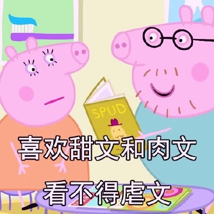 火了！中年少女专属小猪佩奇版特征清单，看完直呼太真实