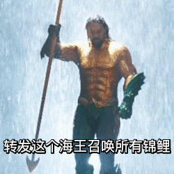 海王变锦鲤之王？这套表情包把影视梗玩明白了