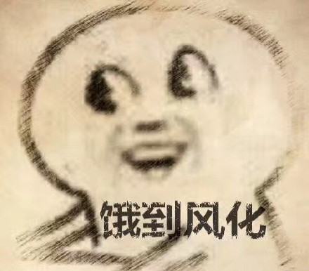 打工人同款！这套饿到变形的表情包太戳我了