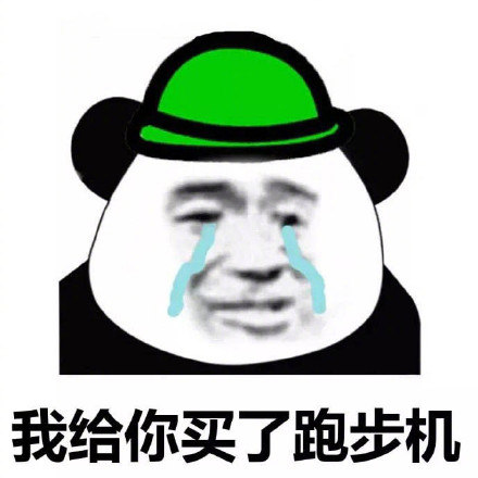 晚上别出门跑步了，我给你买跑步机