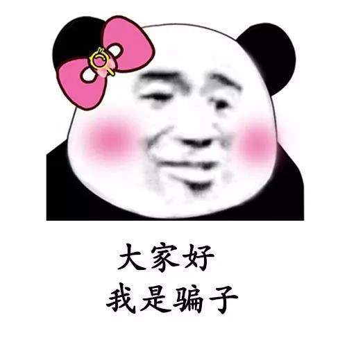 抖音爆火的“大家好 我是骗子”表情包来啦