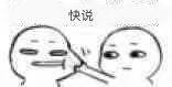 速来收！撩到脸红的“快说爱我”表情包合集